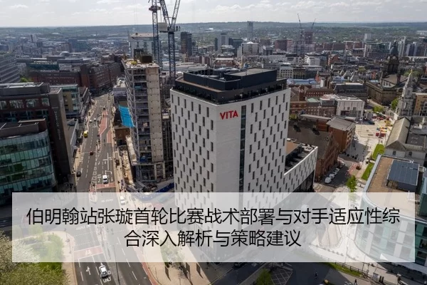 伯明翰站张璇首轮比赛战术部署与对手适应性综合深入解析与策略建议