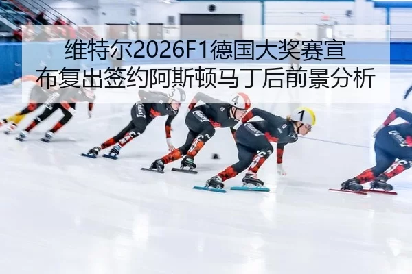 wei-te-er-de-guo-da-jiang-sai-xuan-bu-fu-chu-qian-yue-a-si-dun-ma-ding-hou-qian-jing-fen-xi-2-259.jpg