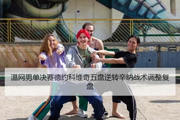 wen-wang-nan-dan-jue-sai-de-yue-ke-wei-qi-wu-pan-ni-zhuan-xin-na-zhan-shu-tiao-zheng-fu-pan-3-271.jpg
